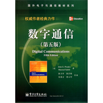 數字通信（第5版）