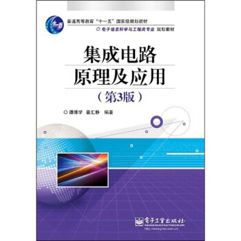集成电路原理及应用（第3版） pdf epub mobi 下载