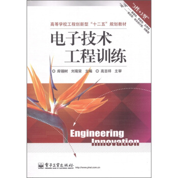 电子技术工程训练 pdf epub mobi 下载