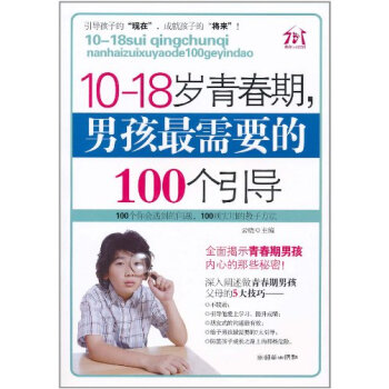 10-18岁青春期.男孩最需要的100个引导 pdf epub mobi 下载