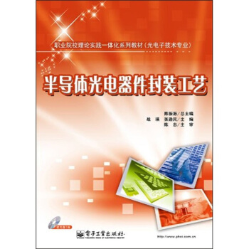 半导体光电器件封装工艺（附DVD光盘1张） pdf epub mobi 下载