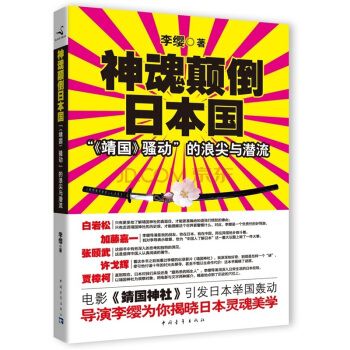 神魂颠倒日本国：“《靖国》骚动”的浪尖与潜流 pdf epub mobi 下载