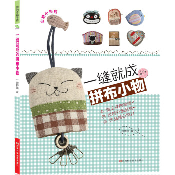 一缝就成的拼布小物（附实物大小纸型） pdf epub mobi 下载