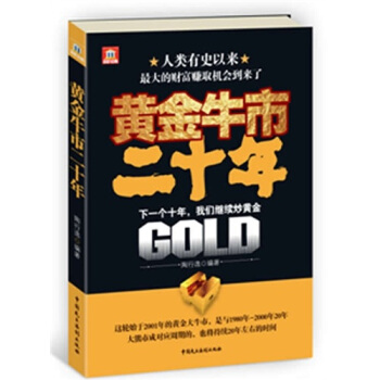 黄金牛市二十年：世界投资大师 pdf epub mobi 下载