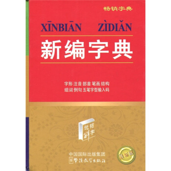 新编字典 pdf epub mobi 下载