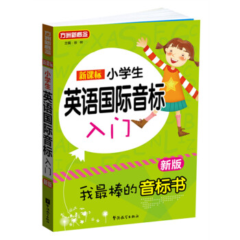 新課標小學英語國際音標入門（新版） pdf epub mobi 下载