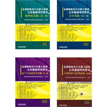 备考2018全国勘察设计注册工程师公共基础考试用书 全套4本沿用10年 pdf epub mobi 下载