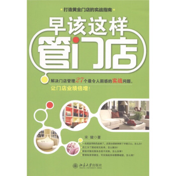 打造黃金門店的實戰指南：早該這樣管門店 pdf epub mobi 電子書 下載