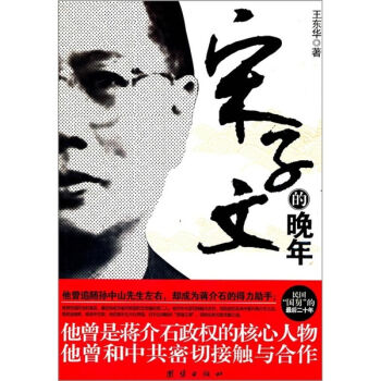 宋子文的晚年 pdf epub mobi 電子書 下載