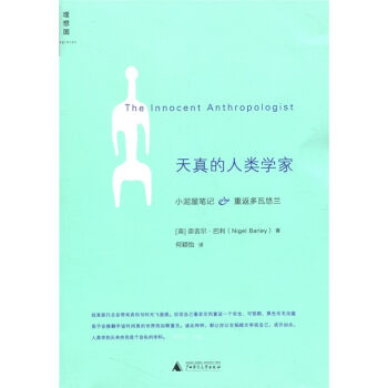 天真的人类学家 [The Lnnocent Anthropologist] pdf epub mobi 电子书 下载