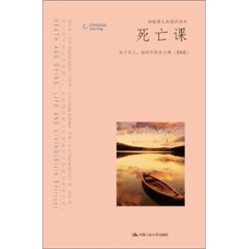 死亡課：關於死亡、臨終和喪親之痛（第6版） pdf epub mobi 下载