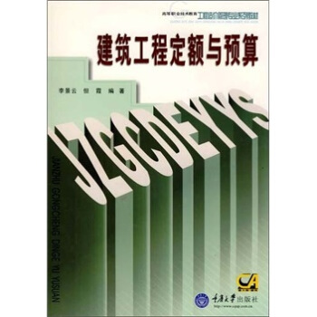 高等職業技術教育工程造價管理專業係列教材：建築工程定額與預算 pdf epub mobi 下载