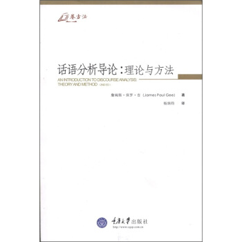 话语分析导论：理论与方法 [An Introduction to Discourse Analysis:Theory and Method] pdf epub mobi 下载