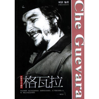 世界名人小画传-格瓦拉 pdf epub mobi 下载