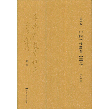 中國當代教育思想史 pdf epub mobi 下载
