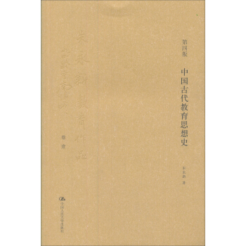 中国古代教育思想史
