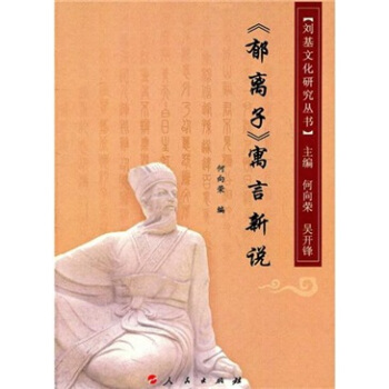 《鬱離子》寓言新說