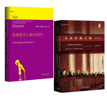 麦读出品总统是怎么选出来的+ 正版新版大法官说了算 何帆著 pdf epub mobi 下载