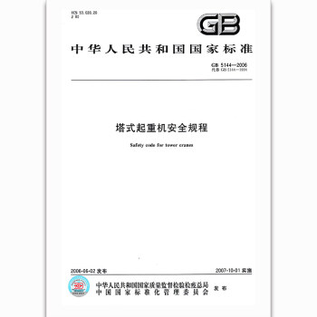 GB 5144-2006塔式起重機安全規程 pdf epub mobi 下载