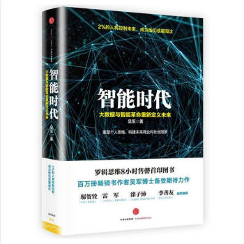 智能时代：大数据与智能革命重新定义未来 pdf epub mobi 下载