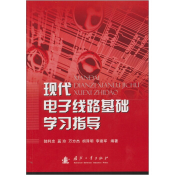 現代電子綫路基礎學習指導