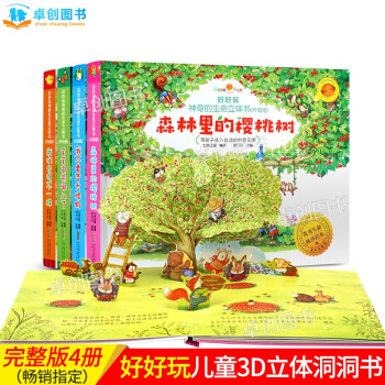 好好玩神奇的生命立体书全4册 森林里的樱桃树3-6岁儿童3d立体宝宝翻翻书启蒙认知早教图书 pdf epub mobi 下载