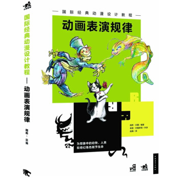 国际经典动漫设计教程：动画表演规律 pdf epub mobi 电子书 下载