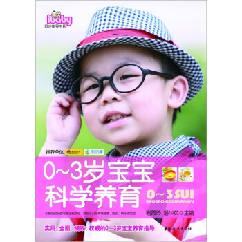 0~3歲寶寶科學養育