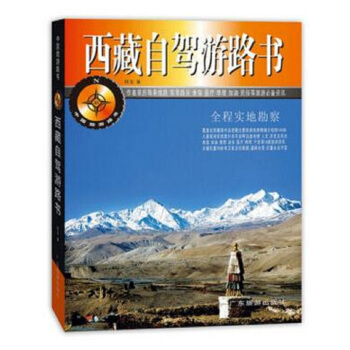 中國旅遊路書：西藏自駕遊路書 pdf epub mobi 下载