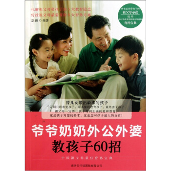 爺爺奶奶外公外婆教孩子60招 pdf epub mobi 下载