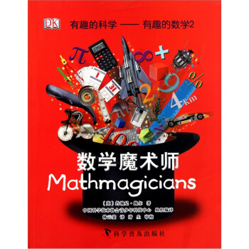 有趣的科學-有趣的數學2：數學魔術師 [7-10歲] pdf epub mobi 下载