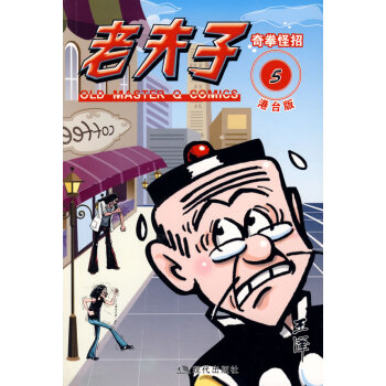 港颱版老夫子5奇權拳怪招 pdf epub mobi 電子書 下載
