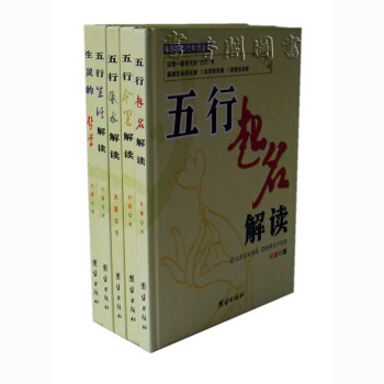 神奇的五行系列丛书 风水命理学 万年历风水命运图书 定价680元 pdf epub mobi 下载