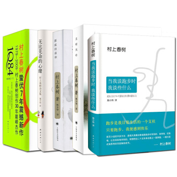 村上春樹精選作品集套裝7冊 1Q84(3冊)+挪威的森林+當我跑步時我談些什麼+且聽風吟 pdf epub mobi 下载