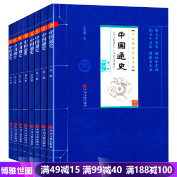 中国通史白话文套装全八册 吕思勉著 史记故事中国史中华上下五千年成人学生历史书 pdf epub mobi 下载