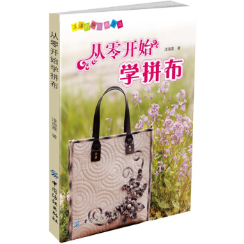 從零開始學拼布