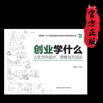 正版书籍 创业学什么：人生方向设计、思维与方法论 大学生创业书籍 创业必读书籍 创业方向 pdf epub mobi 下载