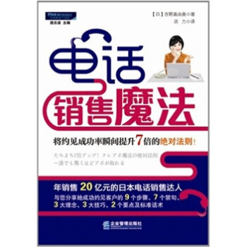 電話銷售魔法：將約見成功率瞬間提升7倍的絕對法則！ pdf epub mobi 下载