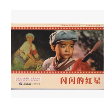 閃閃的紅星 連環畫 pdf epub mobi 電子書 下載