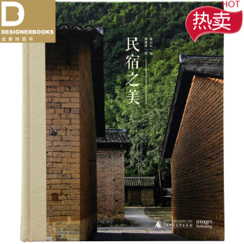 民宿之美 私人住宅 民宿改造 空間設計 民宿設計 農場民宿 建築設計圖書籍 pdf epub mobi 下载