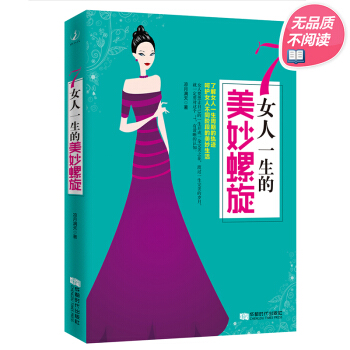女生勵誌書籍 女人一生的美妙螺鏇 pdf epub mobi 電子書 下載