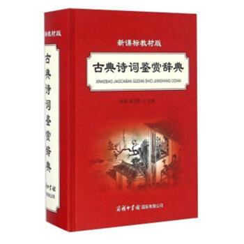 新课标教材版古典诗词鉴赏辞典 pdf epub mobi 电子书 下载