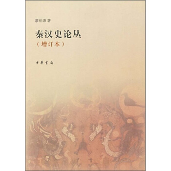秦汉史论丛（增订本） pdf epub mobi 下载