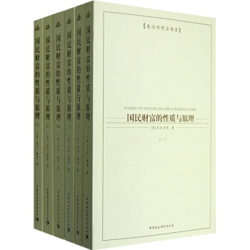 西方学术经典译丛：国民财富的性质与原理（套装全6册）（英汉对照全译本） pdf epub mobi 下载