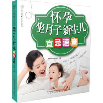 怀孕坐月子新生儿宜忌速查/杨虹 pdf epub mobi 下载