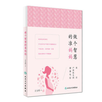 做个智慧的准妈妈·来自产科医生的健康私信/王玉玲著 pdf epub mobi 下载