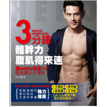 现货正版《3分钟体干力！腹肌得来速》Hero戴祖雄台湾角川 pdf epub mobi 下载