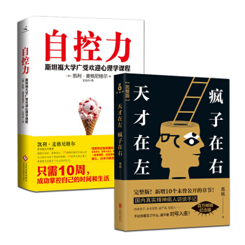 天纔在左瘋子在右完整版銘+自控力 斯坦福大學受歡迎心理學課程 暢銷心理學大眾心理學書籍 pdf epub mobi 下载
