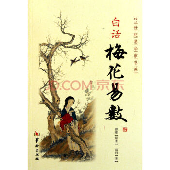 白话梅花易数/21世纪易学家书系