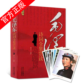 現貨正版 毛澤東詩詞全集賞讀精裝版 毛澤東詩詞 贈毛主席親筆題詞明信片 pdf epub mobi 下载